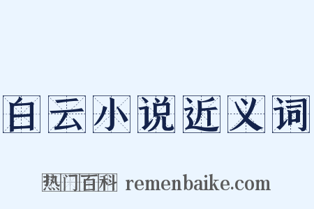 白云小说近义词是什么意思的图片
